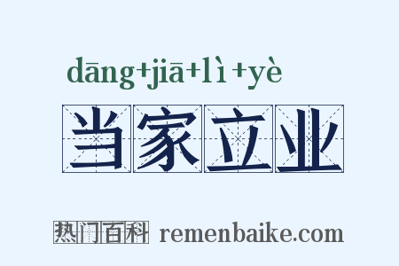 当家立业是什么意思的图片